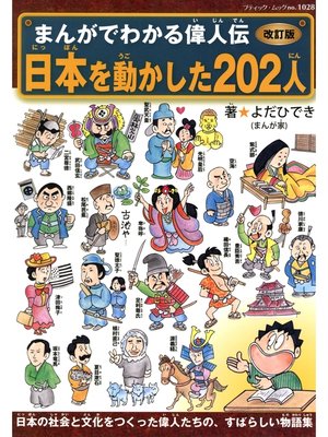 cover image of 改訂版まんがでわかる偉人伝　日本を動かした202人